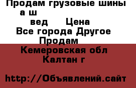 Продам грузовые шины     а/ш 315/80 R22.5 Powertrac   PLUS  (вед.) › Цена ­ 13 800 - Все города Другое » Продам   . Кемеровская обл.,Калтан г.